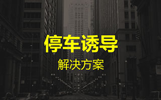 停車誘導(dǎo)解決方案