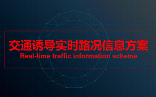 交通誘導(dǎo)實(shí)時(shí)路況信息方案