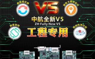 中航全彩V5：工程專用，必讀篇！