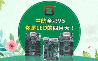 中航全彩V5--你是LED的四月天！