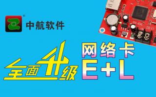 中航網(wǎng)絡(luò)卡全面升級E+L！