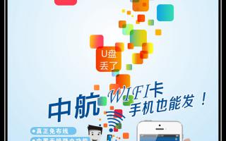 中航WiFi卡，手機也能發(fā)！