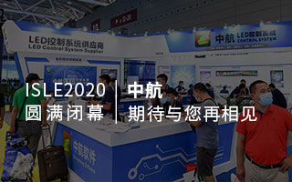 ISLE 2020 圓滿閉幕：中航，期待與您再相見