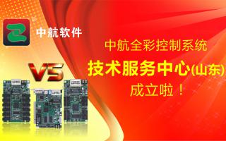 中航全彩控制系統(tǒng)（山東）技術(shù)服務(wù)中心成立啦！